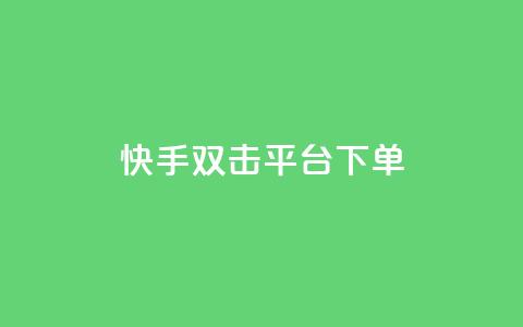 快手双击平台ks下单-稳定,Dy粉丝 - 抖音快手低价业务网 抖音业务下单24小时评论  第1张