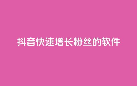 抖音快速增长粉丝的软件,动态点赞 - 拼多多免费一键助力神器 24小时自助球球业务商城  第1张