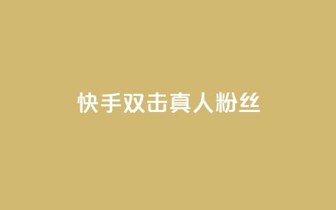 快手双击真人粉丝,抖音怎么养号详细步骤 - 快手流量怎么弄 抖音自定义评论下单业务  第1张