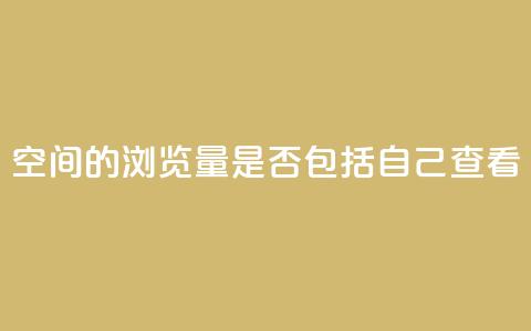 qq空间的浏览量是否包括自己查看？  第1张