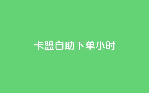 卡盟自助下单24小时,抖音一千万个粉丝要花多少钱 - 抖音如何快速涨到1000粉 抖音如何看点赞评论  第1张