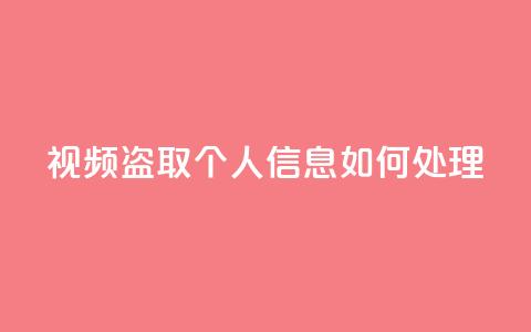 qq视频盗取个人信息如何处理,qq绿钻低价开通平台 - 拼多多现金大转盘刷助力网站免费 喇蛄豆腐多少钱一份  第1张