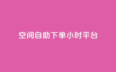 QQ空间自助下单24小时平台,快手10000播放量能拿多少钱 - 抖音粉丝从哪里来获取 1元3万粉丝  第1张