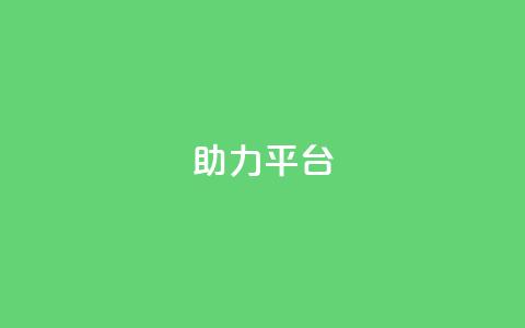 ks助力平台,彩虹自助下单商城 - ks如何假实名认证 快手赞24小时自助  第1张