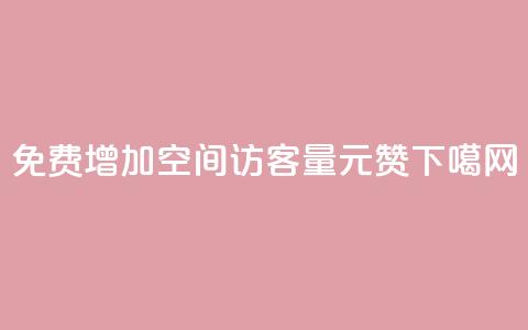 免费增加qq空间访客量 - ks1元200赞  第1张