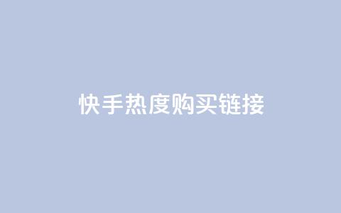 快手热度购买链接,抖音播放自助平台 - 卡盟平台赞业务 ks推广自助网站  第1张