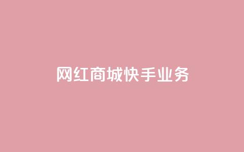网红商城快手业务 - 粉丝真的能找到主播吗  第1张