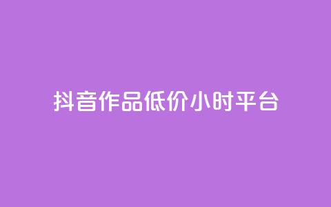 抖音作品低价24小时平台,qq空间说说赞平台真人免费 - 刷粉每天都掉粉正常吗 QQ名片1w  第1张