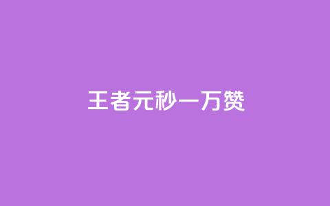 王者1元秒一万赞,彩虹云自助下单商城 - qq大会员好还是svip好 qq会员怎么刷永久免费的  第1张