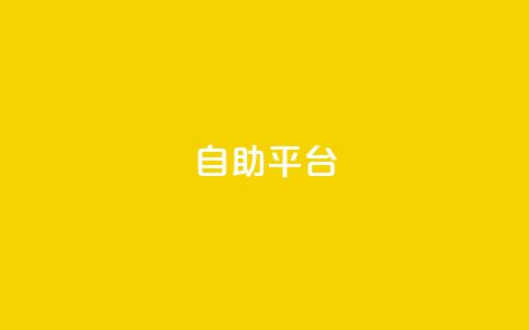Ks自助平台,0元下单 专区 - ks自助下单业 快手下单平台全网最低价  第1张