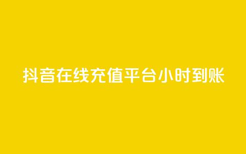 抖音在线充值平台24小时到账,qq空间访客数量怎么快速增加 - 抖音一元100个赞秒到网站 快手1比1充值中心官网  第1张