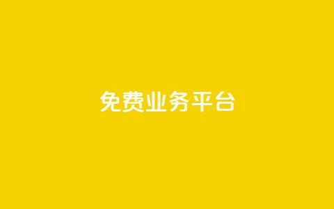 ks免费业务平台call,QQ空间免费访客量网址 - 拼多多自助下单全网最便宜 拼多多助力群二维码合集  第1张