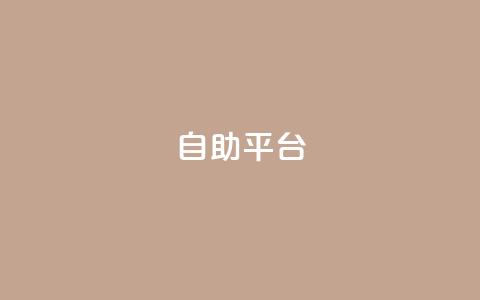自助平台,抖音充赞 - 快手买作品点赞便宜 抖音粉丝业务24小时  第1张