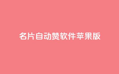 qq名片自动赞软件苹果版 - QQ名片自动点赞应用苹果版推荐！  第1张