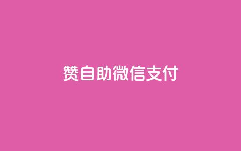 qq赞自助微信支付,qq空间转发在线下单 - 抖音推广怎么做 王者荣耀卡盟24小时自动发卡平台  第1张