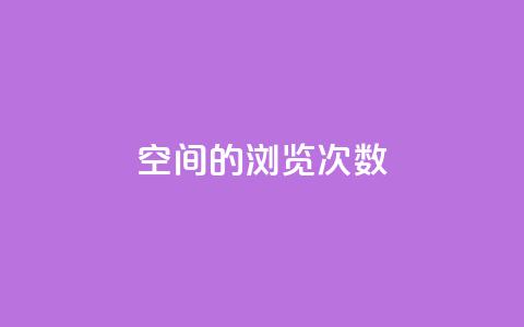qq空间的浏览次数 - 提高qq空间浏览量的有效方法!  第1张