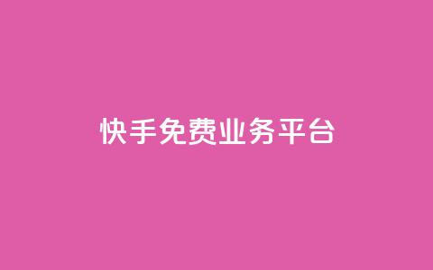 快手免费业务平台,快手免费播放量平台 - QQ空间业务自助下单是免费的吗 快手1分钱10000赞  第1张