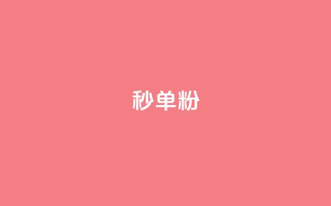 dy秒单粉,小红书低价小号批发网 - 卡盟24小时自助在线下单平台 qq点赞下单平台自助  第1张