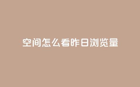 qq空间怎么看昨日浏览量,马上下单平台推荐 - 快手24小时100赞免费下单 黑科技免费开户口qq  第1张