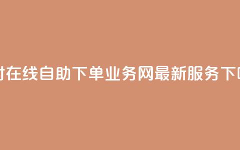 24小时在线自助下单：QQ业务网最新服务  第1张