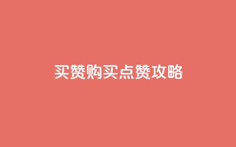 111qq买赞(111qq购买点赞攻略)  第1张