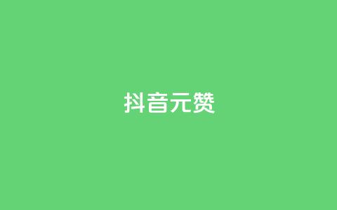 抖音1元1000赞,dy业务自助下单软件app - dy点赞下单自助平台低价 抖音业务下单24小时评论  第1张