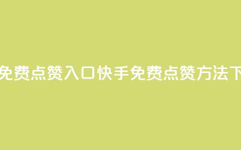 快手免费点赞入口(快手免费点赞方法)  第1张