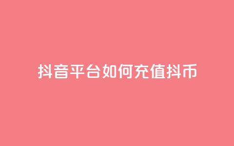 抖音平台如何充值抖币？  第1张
