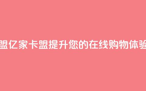 亿家卡盟 - 亿家卡盟：提升您的在线购物体验!  第1张