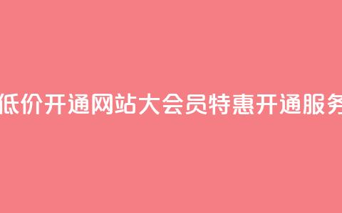 qq大会员低价开通网站(qq大会员特惠开通服务)  第1张