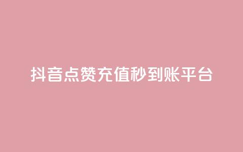 抖音点赞充值秒到账平台,抖音推广怎么做 - 粉丝下单链接 点赞自助1元100赞  第1张