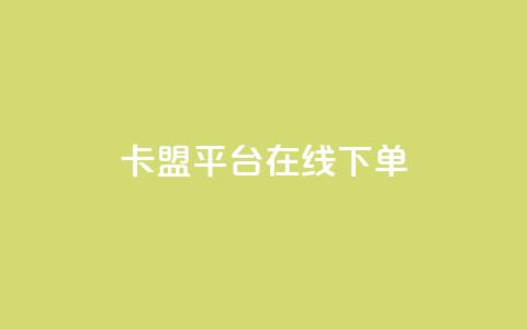 卡盟平台在线下单,快手浏览量500免费领取 - 快手粉丝满5000上限怎么增加 空间互赞链接  第1张