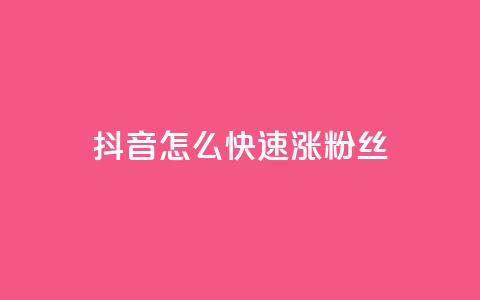 抖音怎么快速涨500粉丝 - 抖音如何迅速获取500个粉丝的实用技巧~  第1张