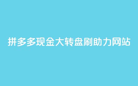 拼多多现金大转盘刷助力网站,粉丝一万点赞47万有钱赚吗 - lol手游脚本卡盟平台 qq免费点赞下载大全  第1张