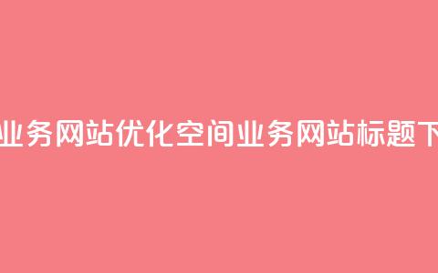 qq空间业务网站(优化QQ空间业务网站标题)  第1张