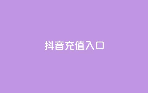 抖音充值入口,qq会员免费领取永久软件下载 - 拼多多商家服务平台 拼多多大转盘福卡有成功的吗  第1张