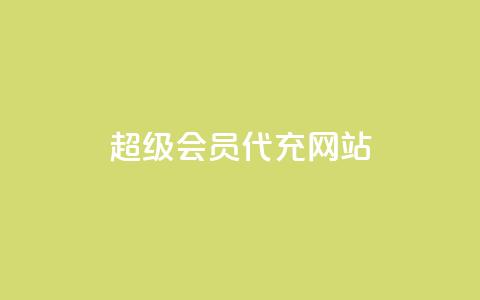 qq超级会员代充网站 - 购买QQ超级会员充值服务的网站。  第1张