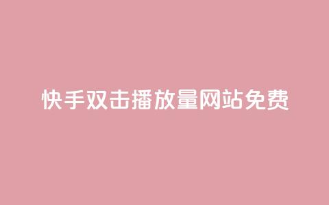 快手双击播放量网站免费 - 快手双击视频播放量网站免费获取!  第1张