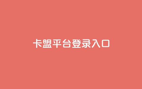 卡盟平台登录入口,qqsvip充值网站 - 亿卡卡盟 黑科技查看对方抖音关注了谁  第1张