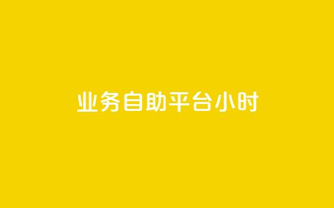 业务自助平台24小时,梓豪qq空间真人说说点赞 - 24小时自助卡密商城 免费领取5000个赞  第1张