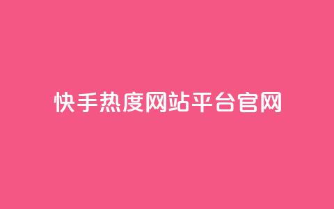 快手热度网站平台官网,巨量千川推广官网登录 - 快手点赞要微信支付 dy点赞24小时  第1张