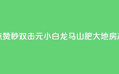 快手点赞秒1000双击0.01元小白龙马山肥大地房产装修,快手赞1分1000 - QQ空间点赞充值 快手低价二十四小时下单平台 第1张 快手点赞秒1000双击0.01元小白龙马山肥大地房产装修,快手赞1分1000 - QQ空间点赞充值 快手低价二十四小时下单平台 第1张