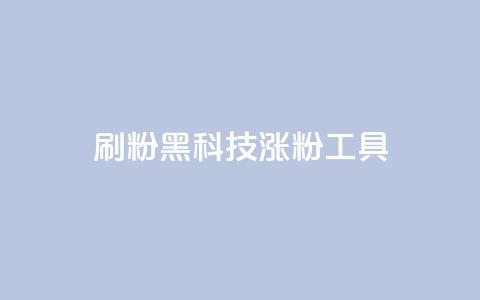 刷粉黑科技涨粉工具,快手点赞自助1元100个 - 抖币充值入口官网安卓 网红助手24小时免费下单  第1张