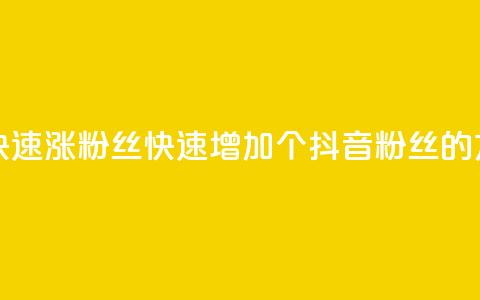 抖音怎么快速涨500粉丝 - 快速增加500个抖音粉丝的方法!  第1张