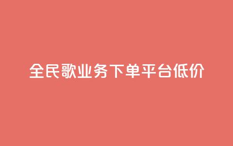 全民k歌业务下单平台低价,qq空间快速秒赞全网最低 - qq钻业务卡盟 抖音怎么样能涨粉快一点  第1张