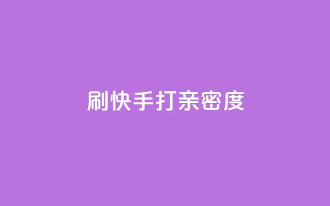 刷快手打call亲密度,抖音快速涨粉1000个 - QQ秒赞网业务网 安逸科技卡盟  第1张