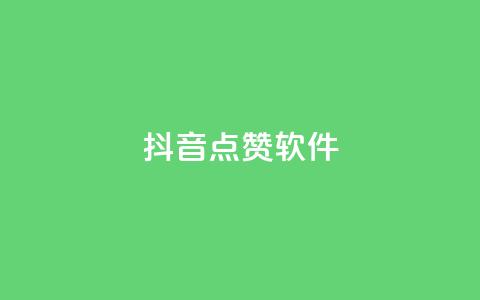 抖音点赞软件,QQ说说赞自助下单网站 - 拼多多助力平台 拼多多砍价卡盟  第1张