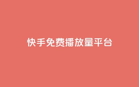 快手免费播放量平台 - 免费提升快手播放量的平台推荐~  第1张