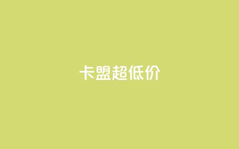 卡盟超低价,抖音粉丝在线下单很快到 - 小龙秒赞网 qq空间说说赞点赞免费  第1张