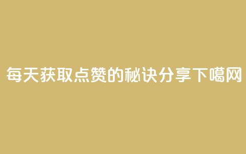 每天获取QQ点赞1000的秘诀分享  第1张